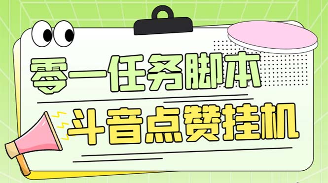 （6279期）零一斗音点赞全套TF脚本，单号50+【全自动脚本+详细教程】-创奇社