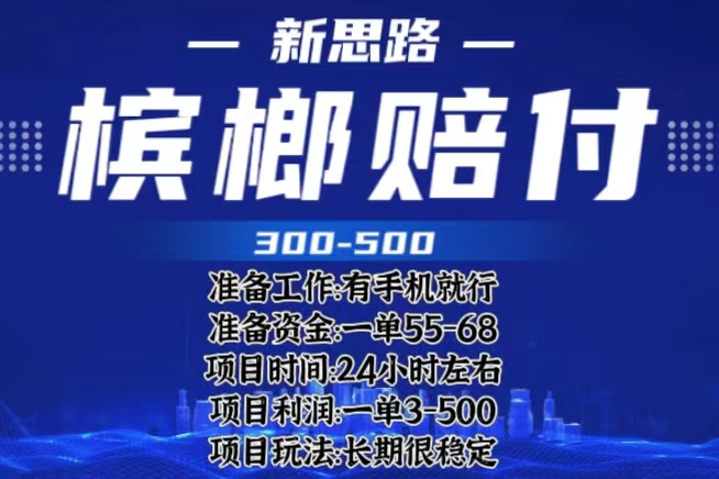 （6302期）最新外卖槟榔赔付思路，一单收益至少300+（仅揭秘）-创奇社