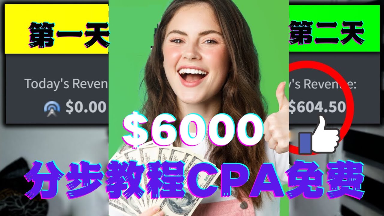 （4305期）短时间赚6000美元分步教程CPA营销免费流量方法赚钱项目!-创奇社