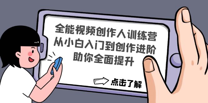 （4504期）全能视频创作人训练营：从小白入门到创作进阶，助你全面提升-创奇社