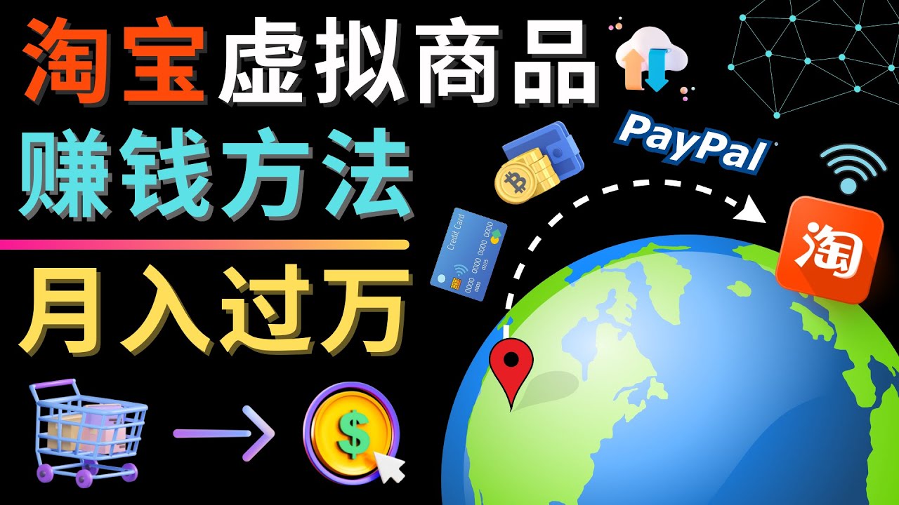（4479期）3种淘宝虚拟商品赚钱方法，月入过万元 – 代下载，代上传，代购服务-创奇社