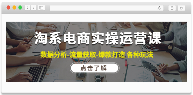 （4463期）淘系电商实操运营课：数据分析-流量获取-爆款打造 各种玩法（63节）-创奇社