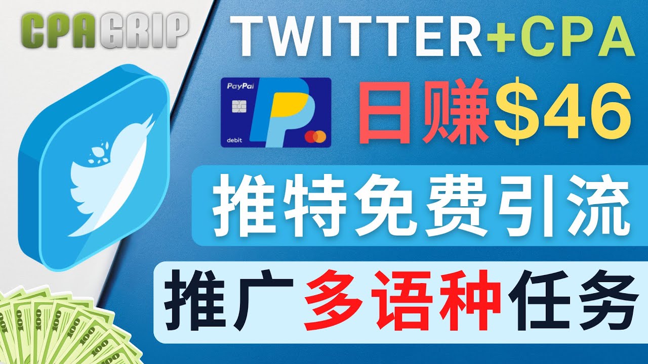 （4450期）通过Twitter推广CPA Leads，日赚46.01美元 – 免费的CPA联盟推广模式-创奇社