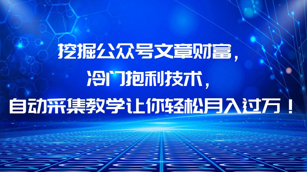 （6214期）挖掘公众号文章财富，冷门抱利技术，让你轻松月入过万！-创奇社