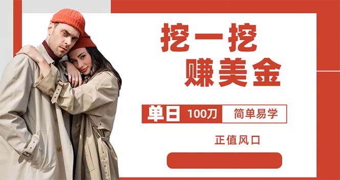 （6198期）外边收费5888的挖一挖项目，单日单窗口可挖出100米，全自动，可多开-创奇社