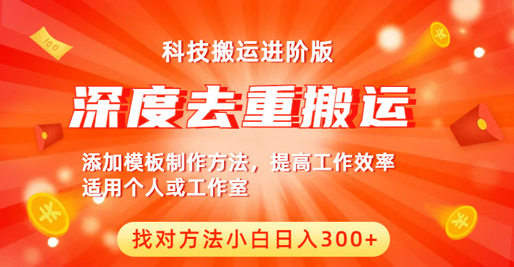 （6300期）中视频撸收益科技搬运进阶版，深度去重搬运，找对方法小白日入300+-创奇社