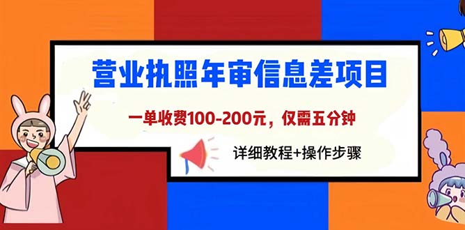 （6322期）营业执照年审信息差项目，一单100-200元仅需五分钟，详细教程+操作步骤-创奇社