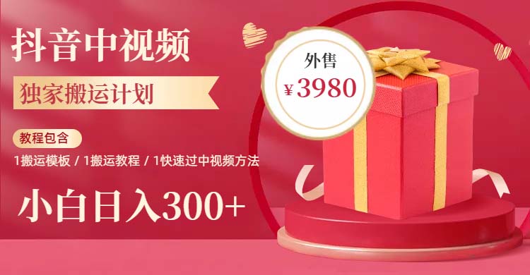 （6231期）2023年独家抖音中视频搬运计划，每天30分钟到1小时搬运 小白轻松日入300+-创奇社 - AI前沿·副业变现·资源教程！