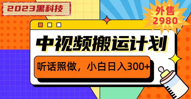 （6255期）2023黑科技操作中视频撸收益，听话照做小白日入300+的项目-创奇社