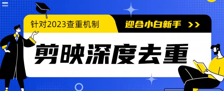 （6263期）2023年6月最新电脑版剪映深度去重方法，针对最新查重机制的剪辑去重-创奇社