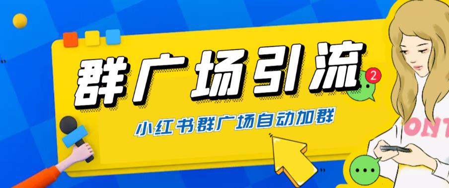 （6310期）全网独家小红书在群广场加群 小号可批量操作 可进行引流私域（软件+教程）-创奇社