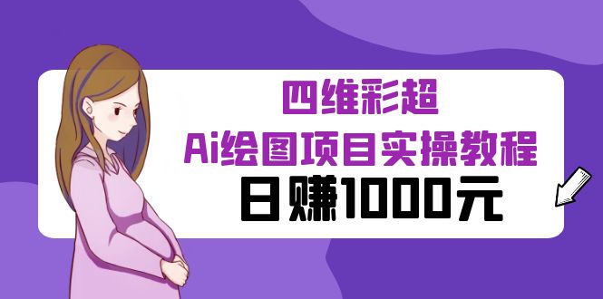 （6331期）某公众号付费文章：四维彩超Ai绘图项目实操教程，日赚1000元-创奇社
