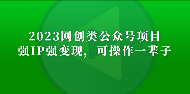 （5086期）2023网创类公众号月入过万项目，强IP强变现，可操作一辈子-创奇社 - AI前沿·副业变现·资源教程！