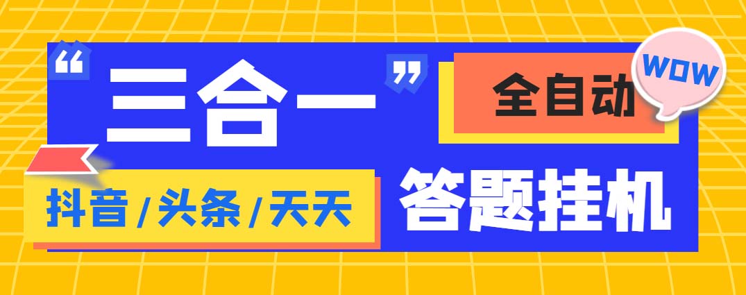 （6134期）外面收费998最新三合一（抖音，头条，天天）答题挂机脚本，单机一天50+-创奇社