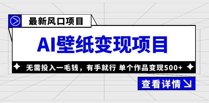 （6119期）最新风口AI壁纸变现项目，无需投入一毛钱，有手就行，单个作品变现500+-创奇社