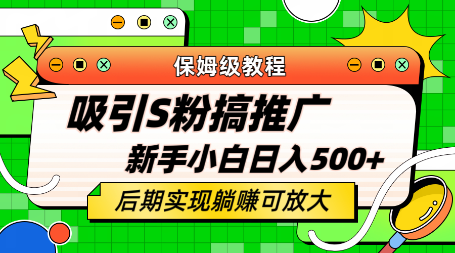 （6168期）轻松引流老S批 不怕S粉一毛不拔 保姆级教程 小白照样日入500+-创奇社 - AI前沿·副业变现·资源教程！