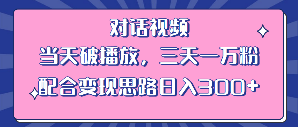 （6200期）情感类对话视频 当天破播放 三天一万粉 配合变现思路日入300+（教程+素材）-创奇社