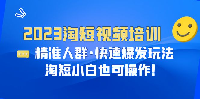 （6400期）2023淘短视频培训：精准人群·快速爆发玩法，淘短小白也可操作！-创奇社