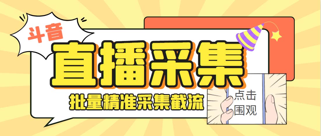 （6424期）外面收费998斗音多直播间弹幕采集脚本 精准采集快速截流【永久脚本+教程】-创奇社
