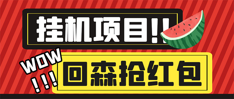 （6304期）外面收费1280的回森抢红包项目，单号5-10+【脚本+详细教程】-创奇社