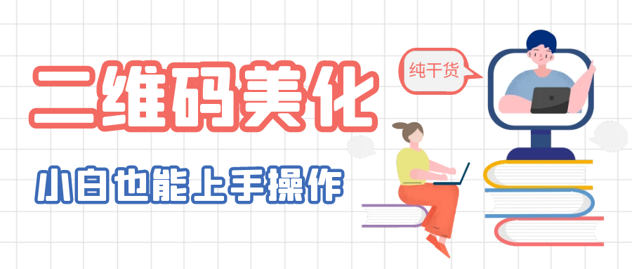 （6325期）二维码美化详细教程，小白也可以制作出个性二维码-创奇社