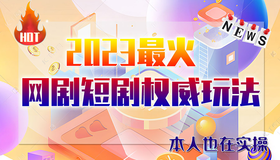 （6349期）市面高端12800米6月短剧玩法(抖音+快手+B站+视频号)日入1000-5000(无水印)-创奇社