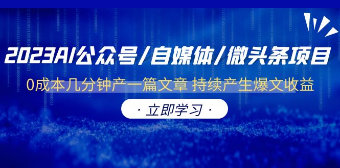 （6374期）2023AI公众号/自媒体/微头条项目  0成本几分钟产一篇文章 持续产生爆文收益-创奇社