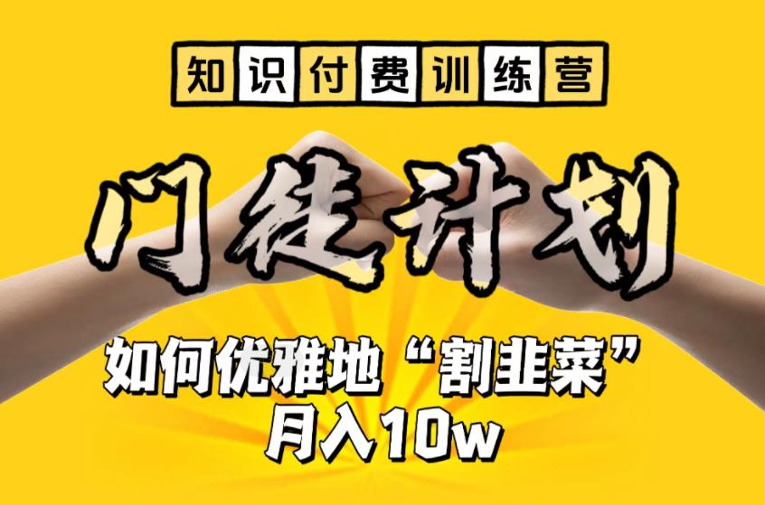 （6406期）【知识付费训练营】手把手教你优雅地“割韭菜”月入10w-创奇社