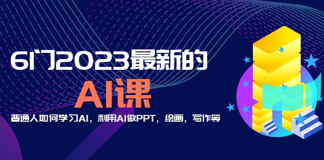 （5615期）分享6门2023最新的AI课：普通人如何学习AI，利用AI做PPT，绘画，写作等！-创奇社