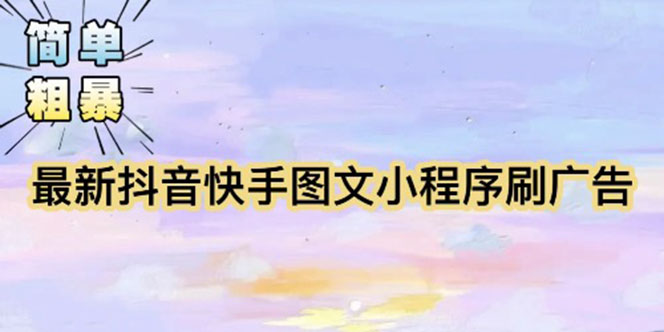 （5720期）【简单粗暴】收费5980的最新抖音快手小程序掘金（详细教程）-创奇社