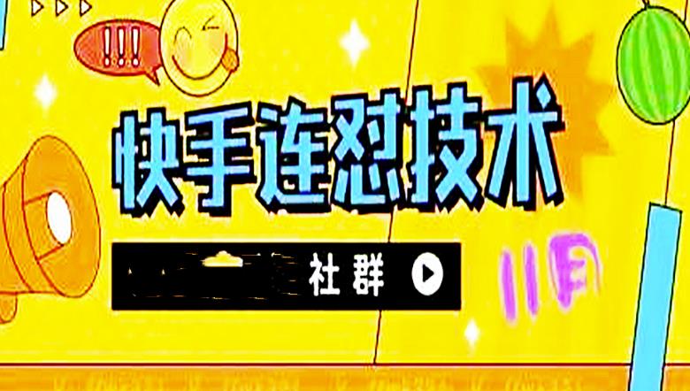 （4410期）11月底最新快手搬运连怼技术，百分之百同框可加热-创奇社