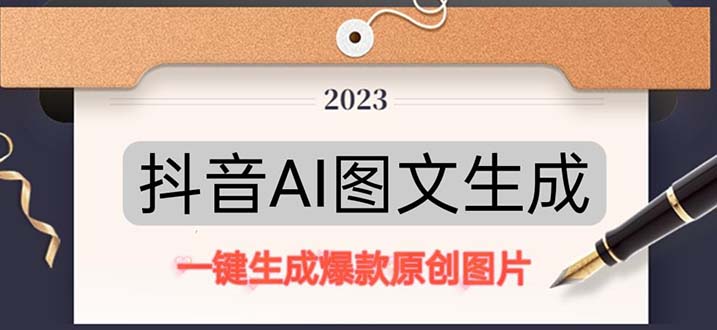 （5222期）抖音AI原创图文项目：一键根据关键字生成原创图片，每天10分钟-日赚500+-创奇社