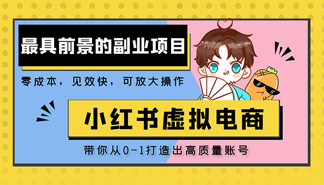 （5201期）小红书蓝海大市场虚拟电商项目，手把手带你打造出日赚2000+高质量红薯账号-创奇社