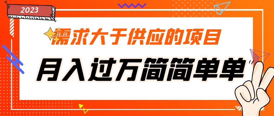 （5312期）需求大于供应的项目，月入过万简简单单，免费提供一手渠道-创奇社