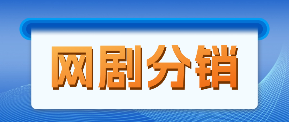 （4999期）网剧分销，新蓝海项目，月入过万很轻松，现在入场是非常好的时机-创奇社
