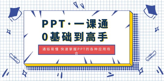 （4912期）PPT·一课通·0基础到高手：通俗易懂 快速掌握PPT的各种应用场合-创奇社