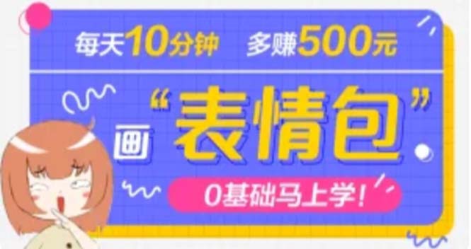 （4866期）抖音表情包项目，每天10分钟，三天收益500+案例课程解析-创奇社