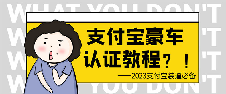 （6303期）支付宝豪车认证教程 倒卖教程 轻松日入300+ 还有助于提升芝麻分-创奇社