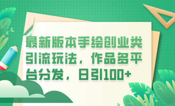 （6324期）最新版本手绘创业类引流玩法，作品多平台分发，日引100+创业粉-创奇社