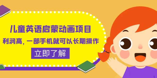 （6380期）儿童英语启蒙动画项目，利润高，一部手机就可以长期操作（教务+素材）-创奇社