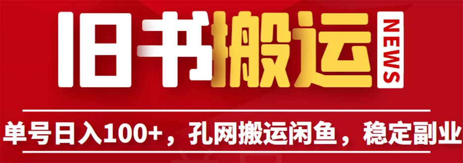 （6429期）单号日入100+，孔夫子旧书网搬运闲鱼，长期靠谱副业项目（教程+软件）-创奇社