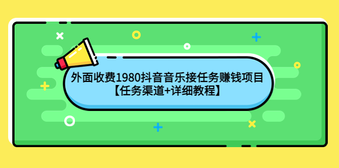（4043期）外面收费1980抖音音乐接任务赚钱项目【任务渠道+详细教程】-创奇社