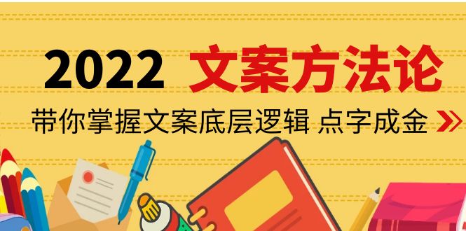 （4019期）老七米文案方法论：带你掌握文案底层逻辑 点字成金（15节课时）-创奇社