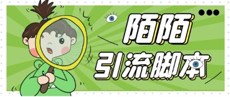 （5184期）【引流必备】最新陌陌全功能引流脚本，解放双手自动引流【脚本+教程】-创奇社