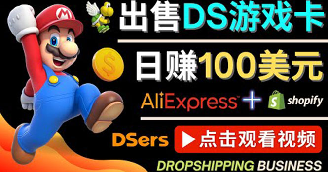 （4207期）出售DS游戏卡，日赚100美元以上，净利润可达100%-创奇社
