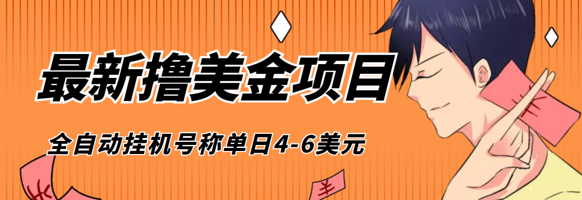 （4139期）外面收费1980的最新国外撸美金挂机项目，号称单窗口一天4美金+(脚本+教程)-创奇社