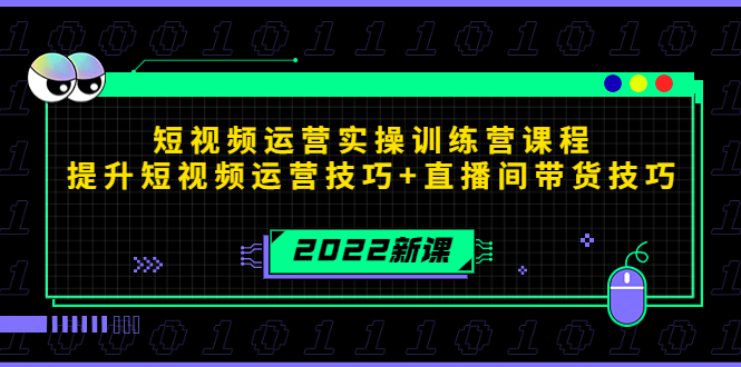 （4136期）2022短视频运营实操训练营课程，提升短视频运营技巧+直播间带货技巧-创奇社