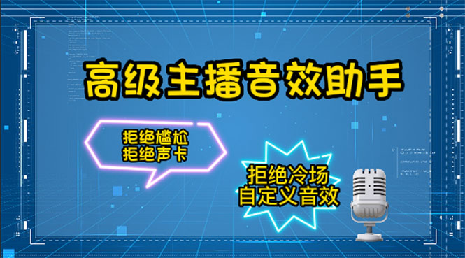 （4187期）【主播必备】高级主播音效助手【永久脚本+详细教程】-创奇社
