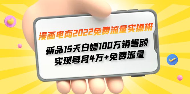 （4169期）漫画电商2022免费流量实操班 新品15天白嫖100万销售额 实现每月4w+免费流量-创奇社