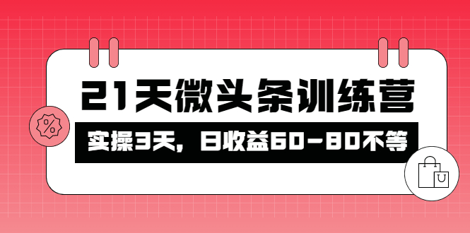 （4129期）被忽视的微头条，21天微头条训练营，实操3天，日收益60-80不等-创奇社